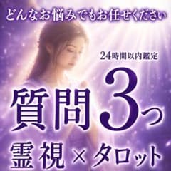 【本気の人限定】質問３つ～霊視鑑定×タロットのサムネイル