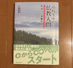 高校生からの仏教入門のサムネイル