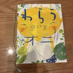 わらうきいろオニ　読書感想文　梨屋アリエ　課題図書ココロ屋著者　小学校中学年のサムネイル