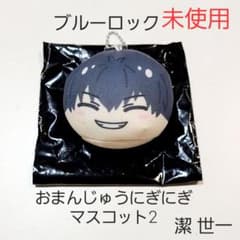 新品】ブルーロック ブルロ おまんじゅうにぎにぎマスコット2 潔 世一