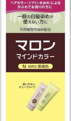 マロン マインドカラー N 自然な黒褐色　【2箱】 - 5