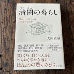 清閑の暮らし 隠者たちはどんな庵に住んでいたのか 大岡 敏昭のサムネイル