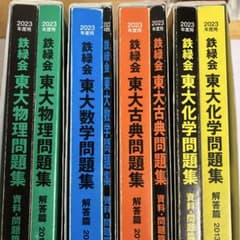 鉄緑会監修 東大化学問題集 東大数学問題集 東大古典問題集 東大物理