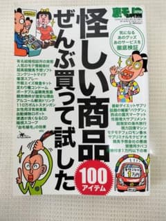 怪しい商品ぜんぶ買って試した 100アイテム 2009年2月号別冊のサムネイル