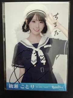 綾瀬ことり RainTree レインツリー マリンコーデ 直筆 生写真 チュウ