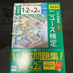2020年度版ニュース検定公式問題集「時事力」(1・2・準2級対応)のサムネイル