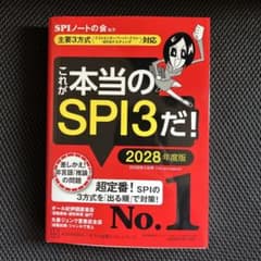 これが本当のSPI3だ！ 2028年度版のサムネイル