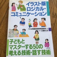 子どもとマスターする50の考える技術、話す技術のサムネイル