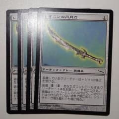 ㊱レオニンの円月刀、Leonin Scimitar 4枚セットのサムネイル