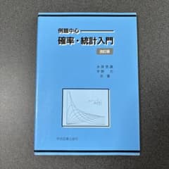例題中心 確率・統計入門 改訂版のサムネイル