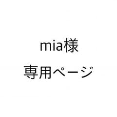 mia様専用ページのサムネイル