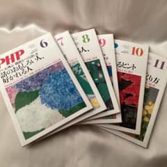 PHP月刊誌 6冊セットのサムネイル