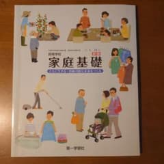 高等学校 家庭基礎 新版 第一学習社 教科書のサムネイル