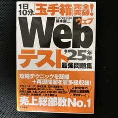 Webテスト'25年版最強問題集のサムネイル