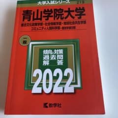 青山学院大学 一般 2022のサムネイル