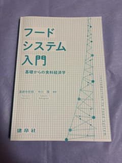 フードシステム入門 ―基礎からの食料経済学―のサムネイル