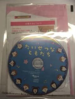 卒園ソング たいせつなともだち CD 2枚のサムネイル