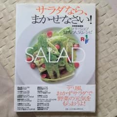 サラダならまかせなさい！別冊家庭画報スーパーシェフ12人の人気レシピRF1のサムネイル