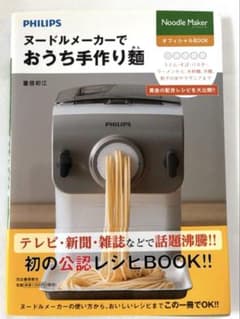 ヌードルメーカーでおうち手作り麺 オフィシャルBOOKのサムネイル
