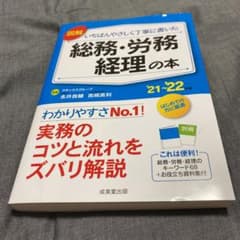 図解いちばんやさしく丁寧に書いた総務・労務・経理の本 '21～'22年版のサムネイル
