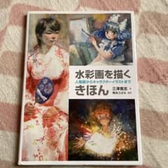 水彩画を描くきほん 人物画からキャラクターイラストまでのサムネイル