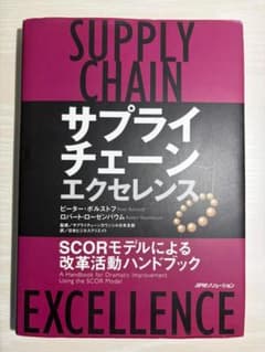 サプライチェーン・エクセレンス SCORモデルによる改革活動ハンドブックのサムネイル