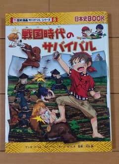 歴史漫画サバイバルシリーズ 8 戦国時代のサバイバルのサムネイル
