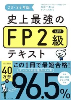 史上最強のFP2級AFPテキスト 23-24年版　ナツメ社のサムネイル
