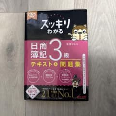 スッキリわかる 日商簿記 3級のサムネイル