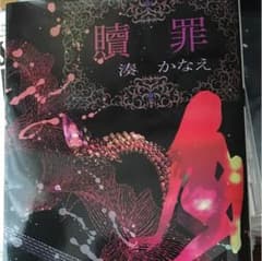 贖罪のサムネイル