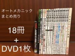 オートメカニック　18冊+DVD1枚のサムネイル