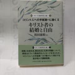 キリスト者の結婚と自由 袴田康裕 いのちのことば社のサムネイル
