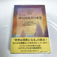 新品　個人的現実の本質 : セス・ブック