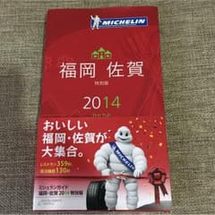 ミシュラン 福岡 佐賀 特別版のサムネイル