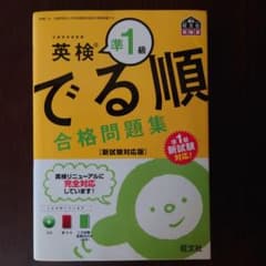 英検準1級 でる順 合格問題集 新試験対応版のサムネイル