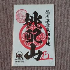 関ケ原古戦場【桃配山】御朱印のサムネイル
