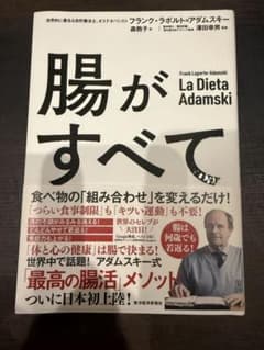 腸がすべて アダムスキー式 最高の腸活メソッド 東洋経済 帯付きのサムネイル