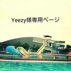 Yeezy様専用ページのサムネイル