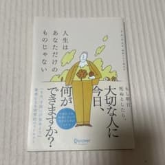 人生はあなただけのものじゃないのサムネイル