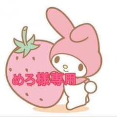 めろ様専用のサムネイル