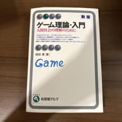 ゲーム理論・入門(新版) 人間社会の理解のためにのサムネイル