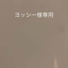 専用です！のサムネイル