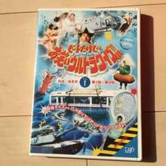 オシ堂様専用 ☆ ビートたけしのお笑いウルトラクイズ!！ vol.1 DVDのサムネイル