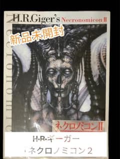 ネクロノミコン 2　NECRONOMICON　H・R・ギーガー / エイリアン ネクロノミコン 2 NECRONOMICON H・R・ギーガー / エイリアン