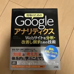 現場のためのGoogleアナリティクス Webサイトを分析・改善し倒すための技…のサムネイル