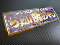 D1069.【ちょい悪おやじ】プレート デコトラ アンドン 右翼 街宣