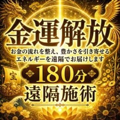 金運解放ヒーリング 180分 遠隔施術 金運上昇 財運好転 開運祈願のサムネイル