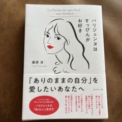 パリジェンヌはすっぴんがお好きのサムネイル