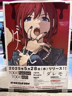 【新品・非売品】ガールズバンドクライ 告知B2ポスター 1〜3番 3種セット 新品・非売品】ガールズバンドクライ ダレモ 告知B2ポスター - メルカリ