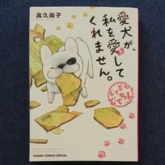 『愛犬が、私を愛してくれません。』のサムネイル